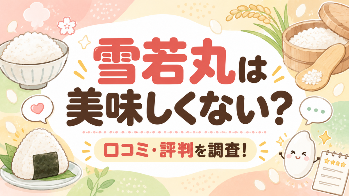 雪若丸は美味しくない？口コミ・評判を調査！