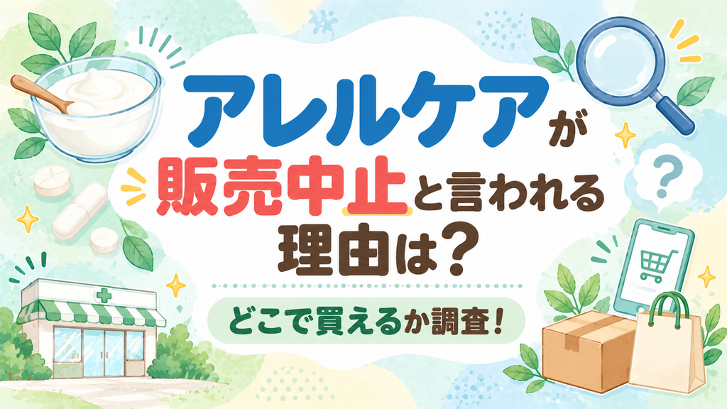 アレルケアが販売中止と言われる理由は？どこで買えるか調査！