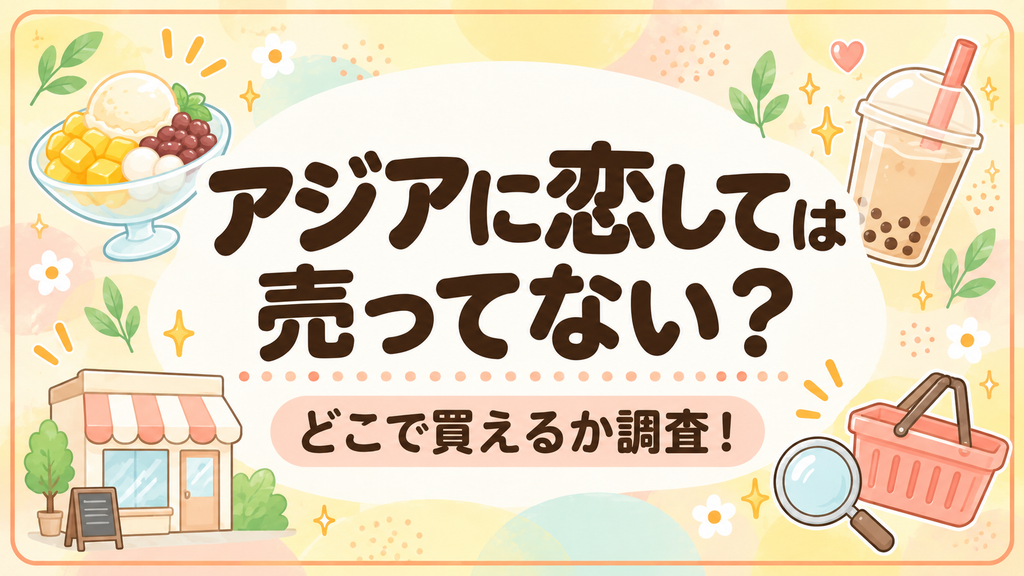 アジアに恋しては売ってない?どこで買えるか調査!