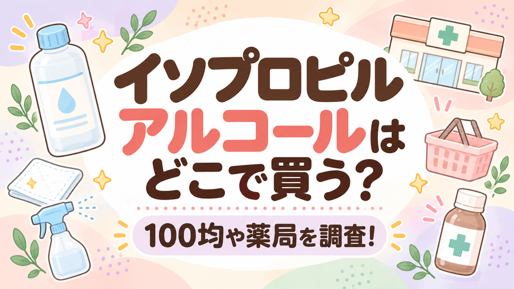 イソプロピルアルコールはどこで買う?100均や薬局を調査!