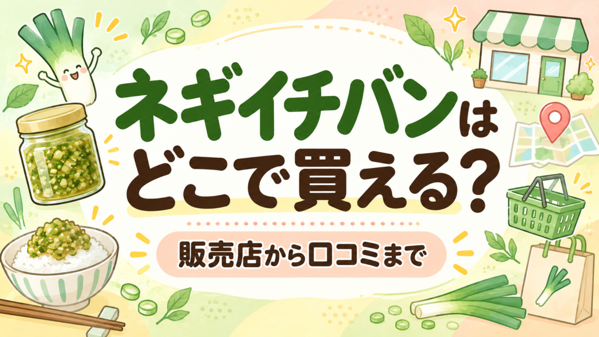 ネギイチバンはどこで買える？販売店から口コミまで