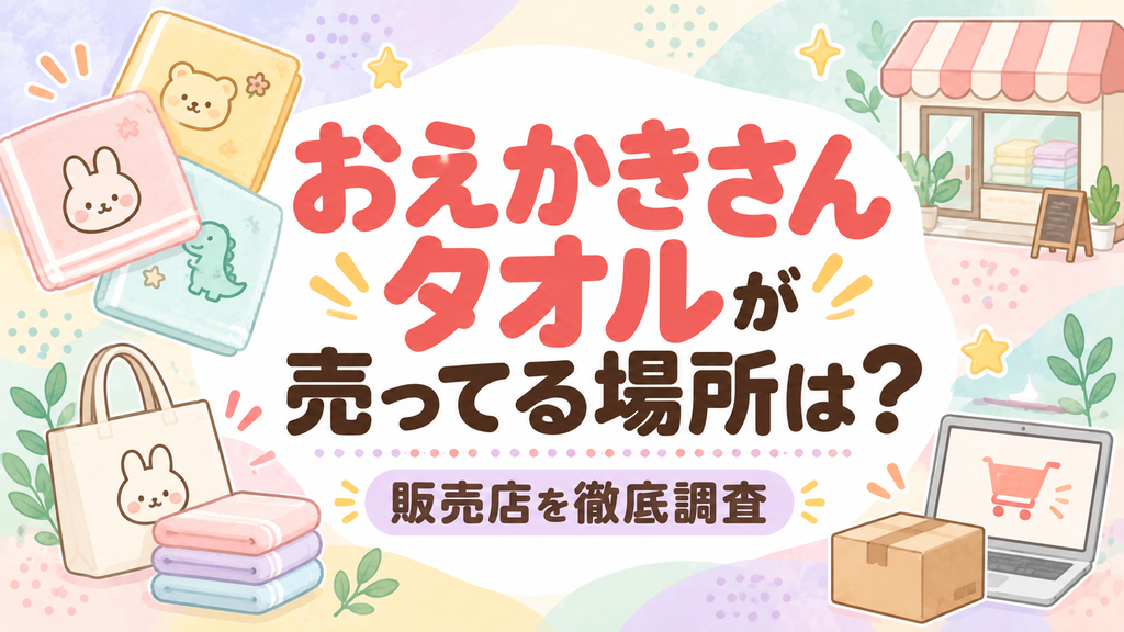 おえかきさんタオルが売ってる場所は?販売店を徹底調査
