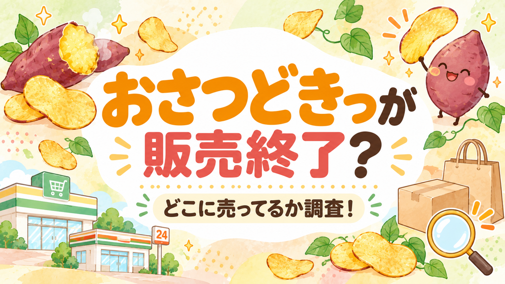 おさつどきっが販売終了?どこに売ってるか調査!