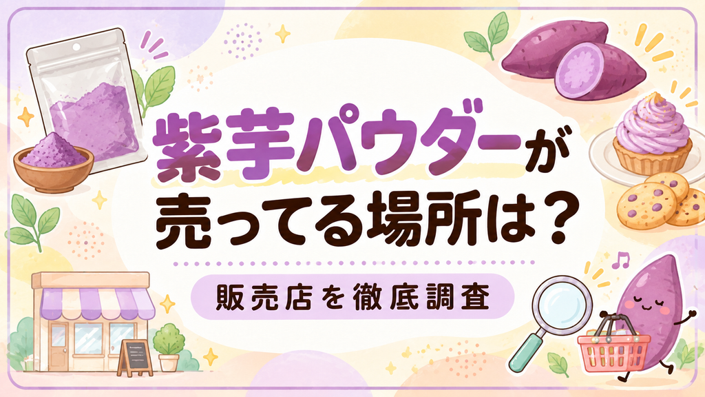 紫芋パウダーが売ってる場所は?販売店を徹底調査