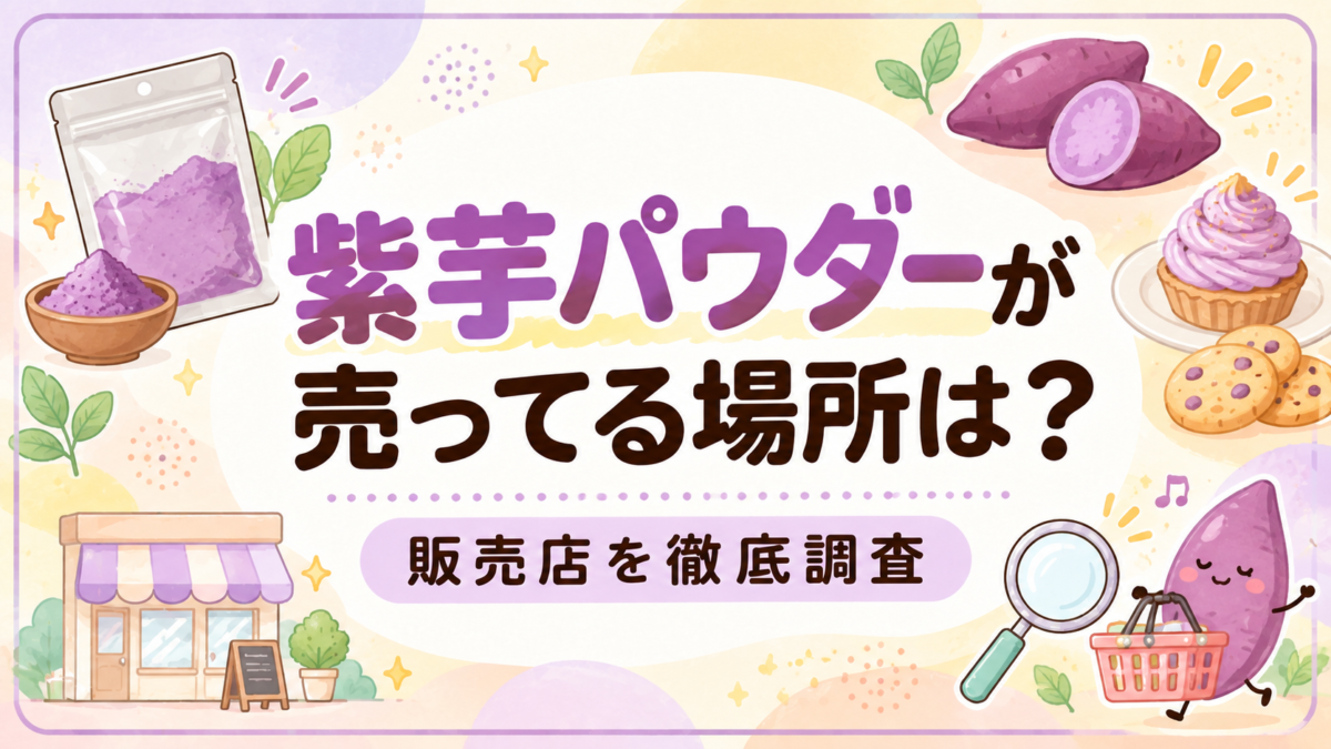 紫芋パウダーが売ってる場所は？販売店を徹底調査