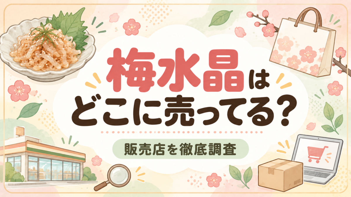 梅水晶はどこに売ってる？販売店を徹底調査