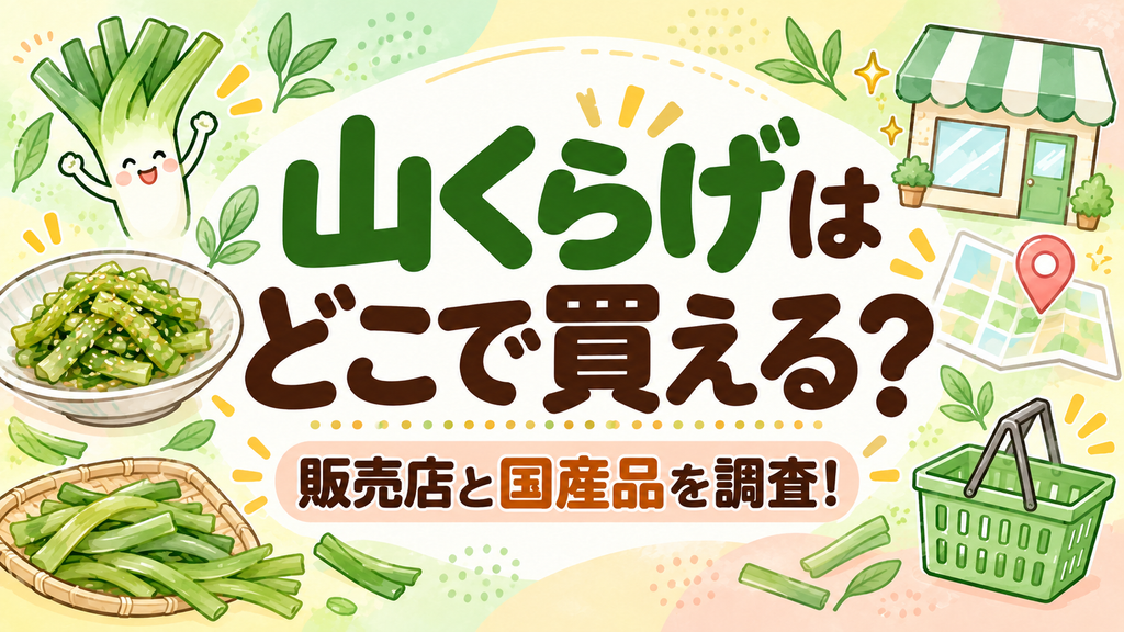 山くらげはどこで買える?販売店と国産品を調査!
