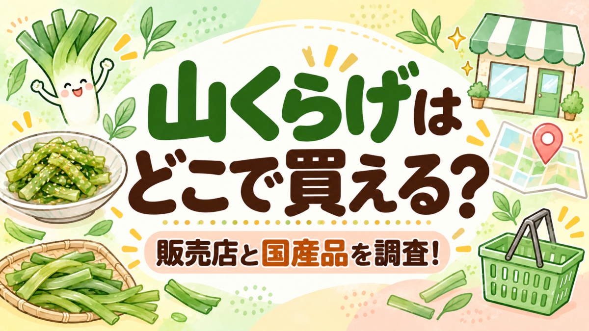 山くらげはどこで買える？販売店と国産品を調査！