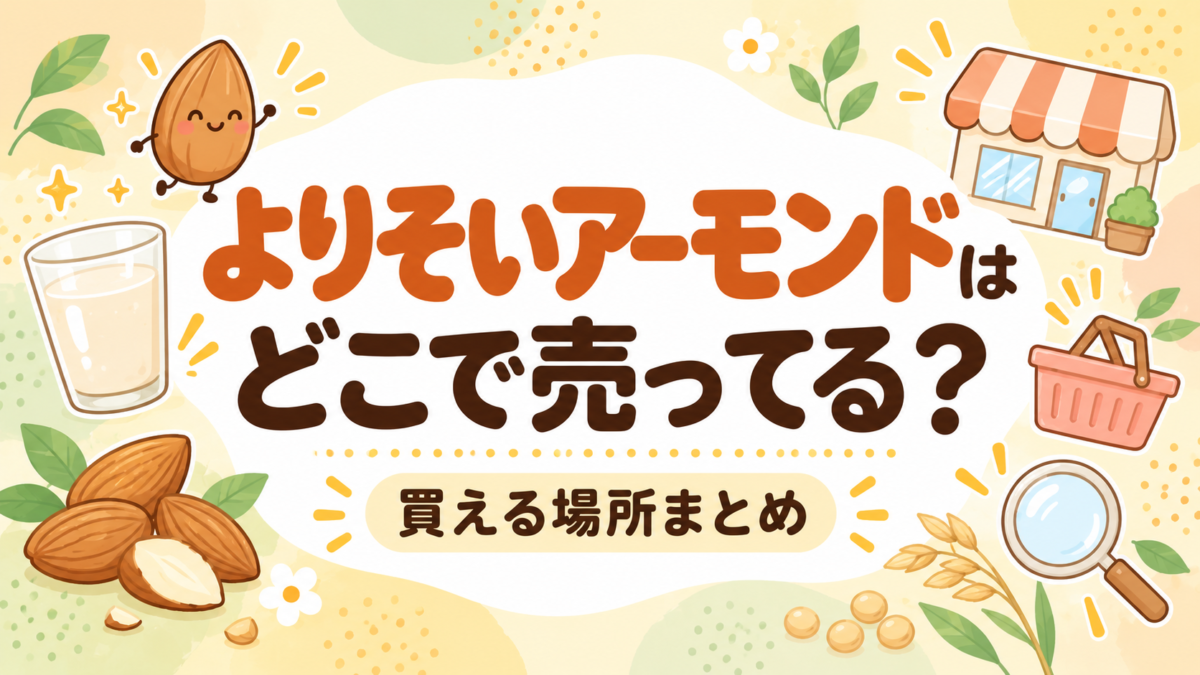 よりそいアーモンドはどこで売ってる?買える場所まとめ